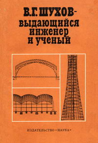 В. Г. Шухов - выдающийся инженер и ученый